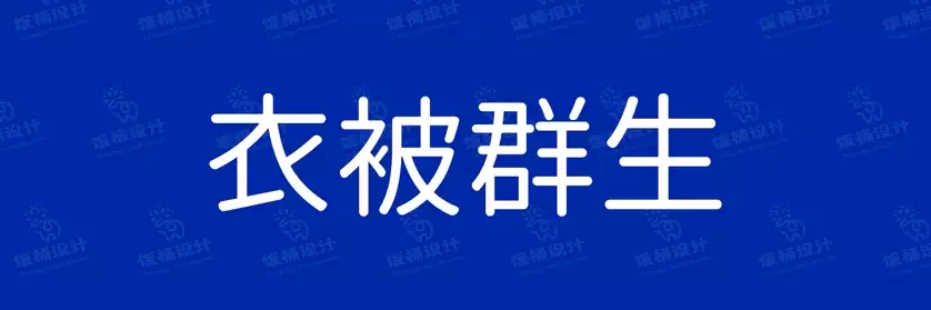 2774套 设计师WIN/MAC可用中文字体安装包TTF/OTF设计师素材【577】